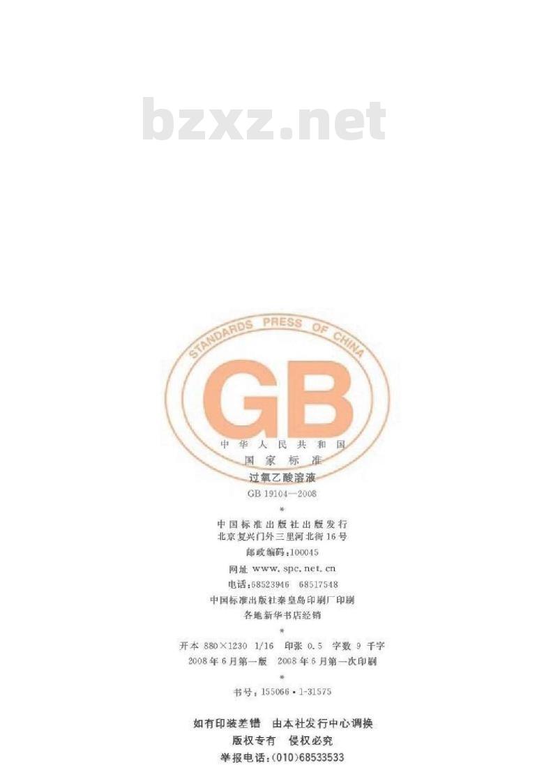 GB 19104-2008 过氧乙酸溶液