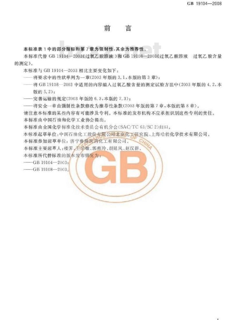 GB 19104-2008 过氧乙酸溶液