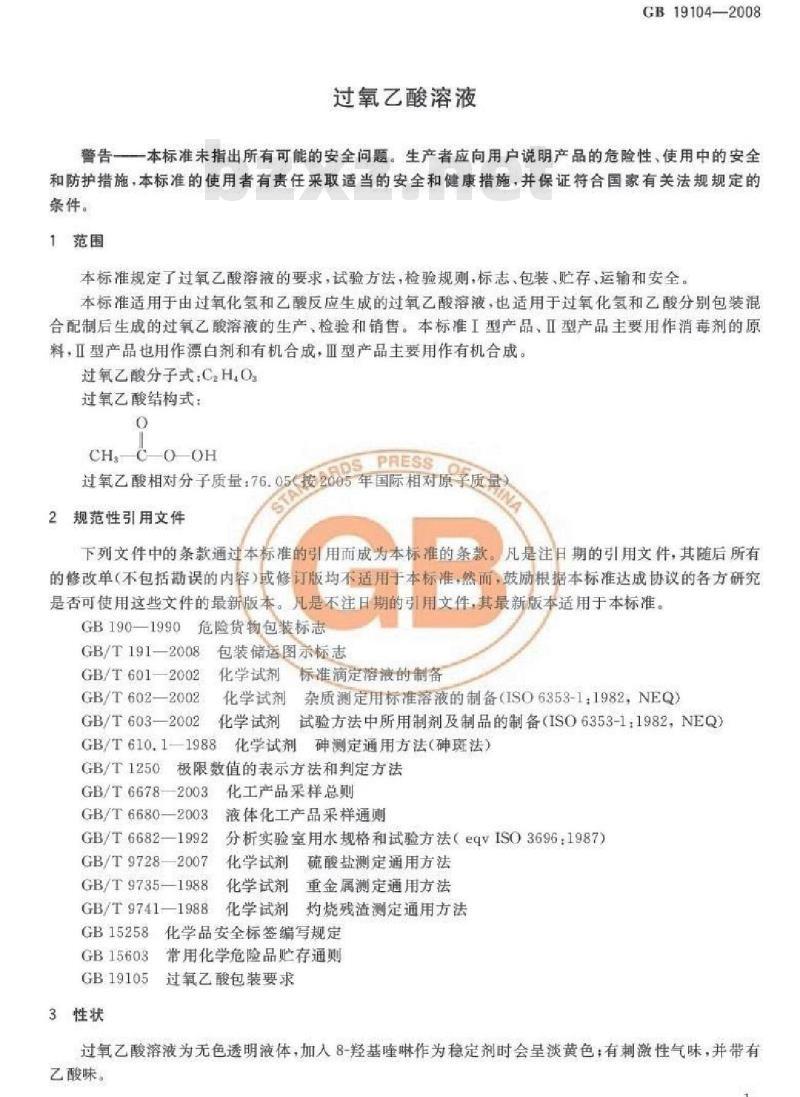 GB 19104-2008 过氧乙酸溶液