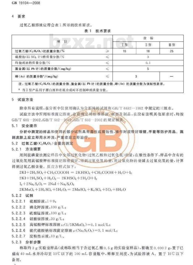 GB 19104-2008 过氧乙酸溶液