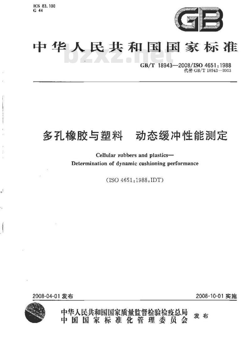 GB/T 18943-2008 多孔橡胶与塑料 动态缓冲性能测定