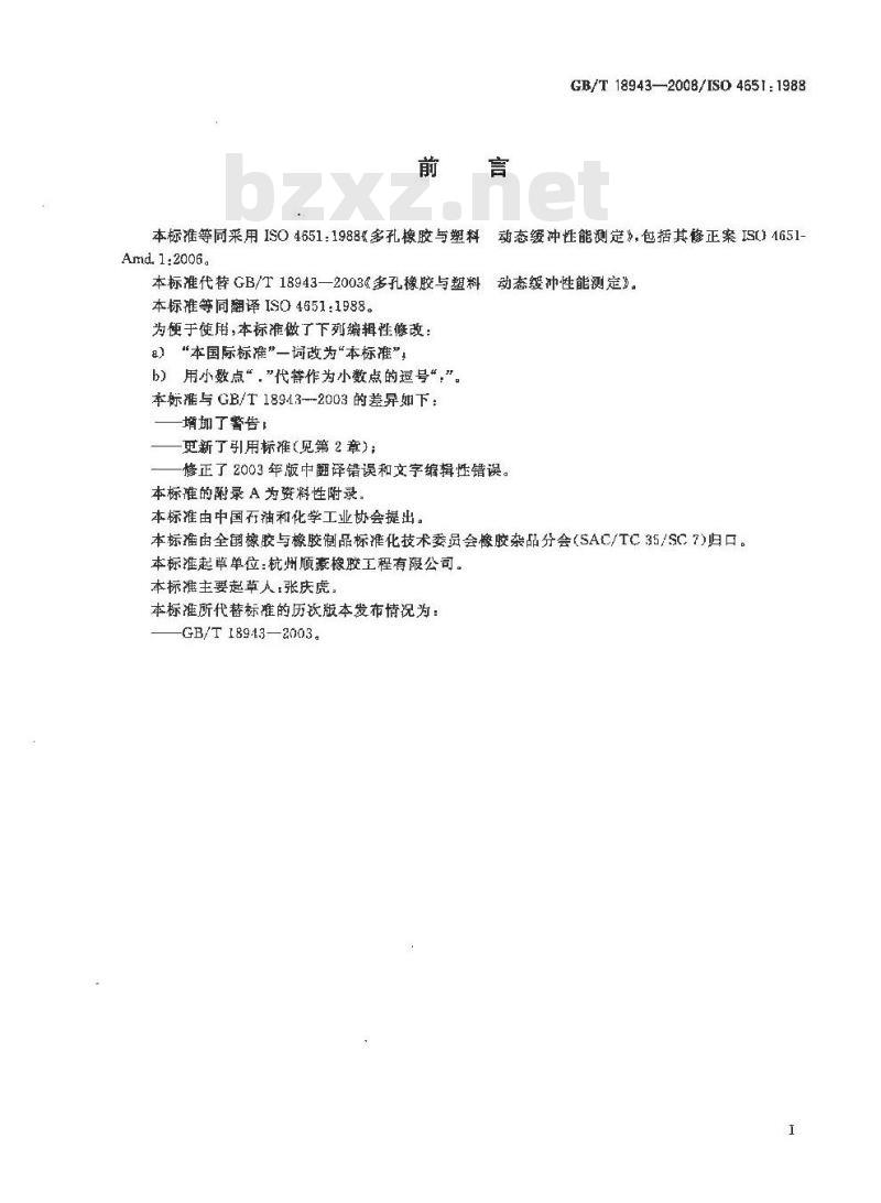 GB/T 18943-2008 多孔橡胶与塑料 动态缓冲性能测定