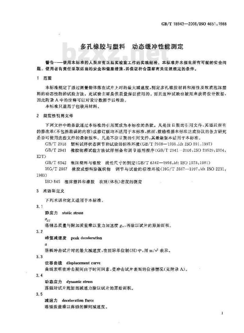 GB/T 18943-2008 多孔橡胶与塑料 动态缓冲性能测定