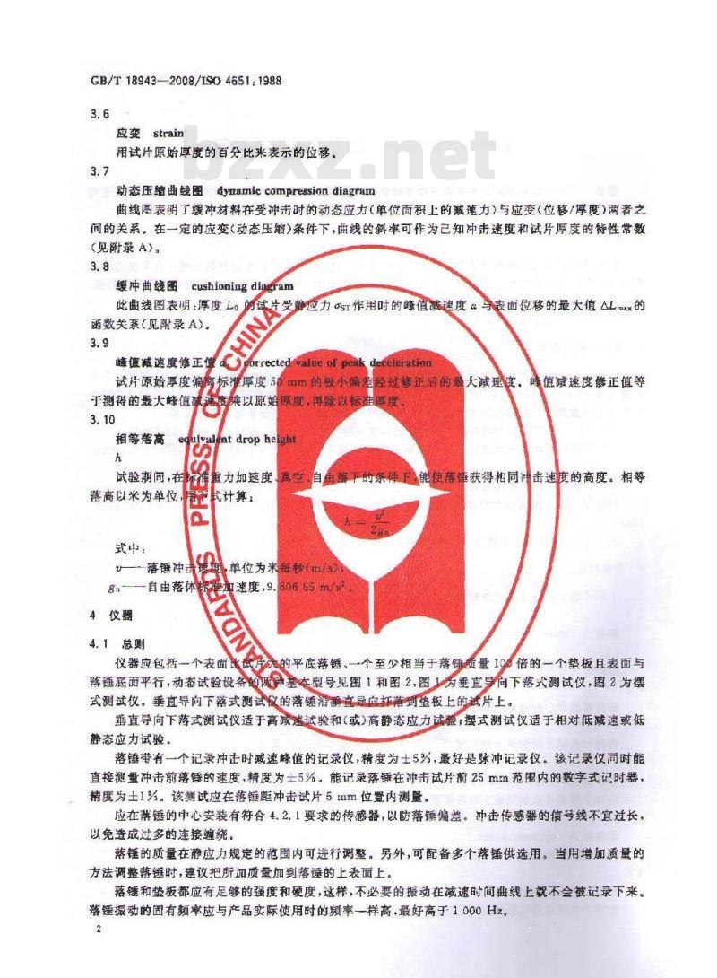 GB/T 18943-2008 多孔橡胶与塑料 动态缓冲性能测定