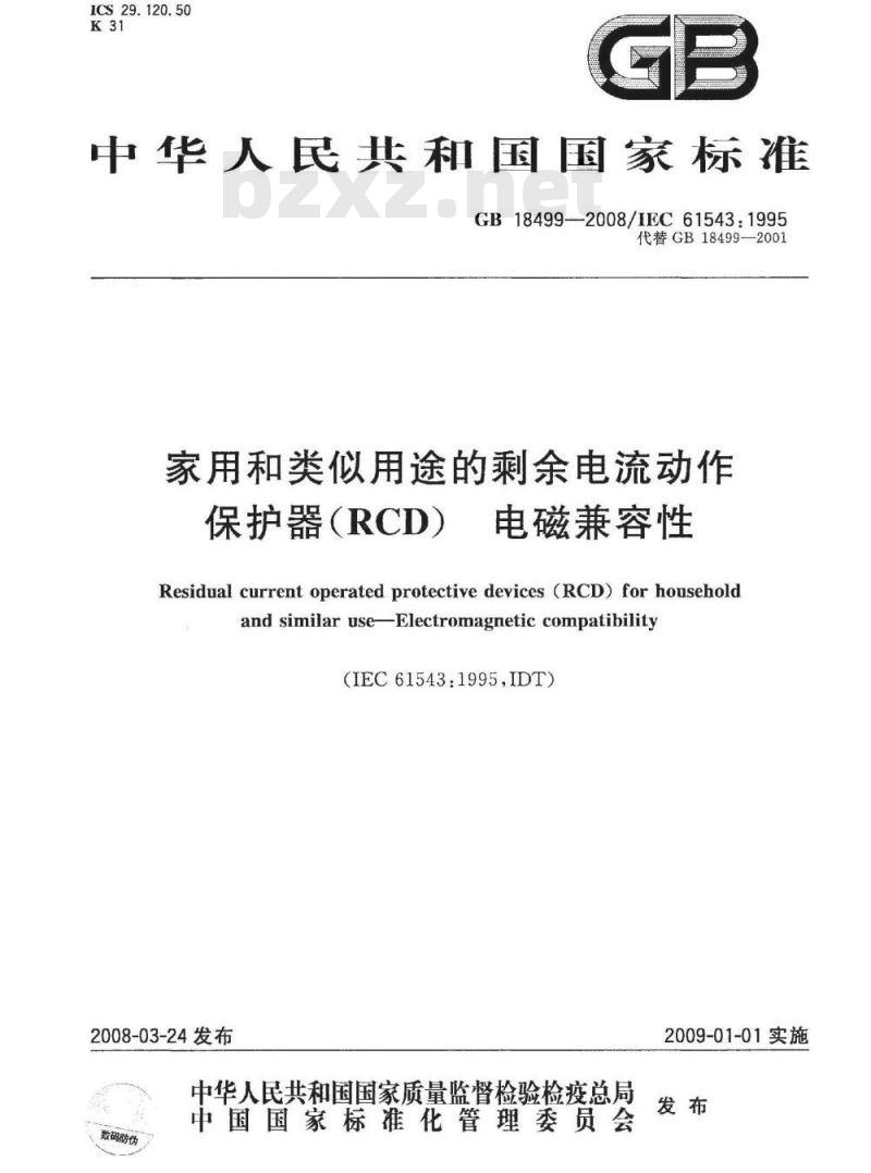GB 18499-2008 家用和类似用途的剩余电流动作保护器(RCD) 电磁兼容性