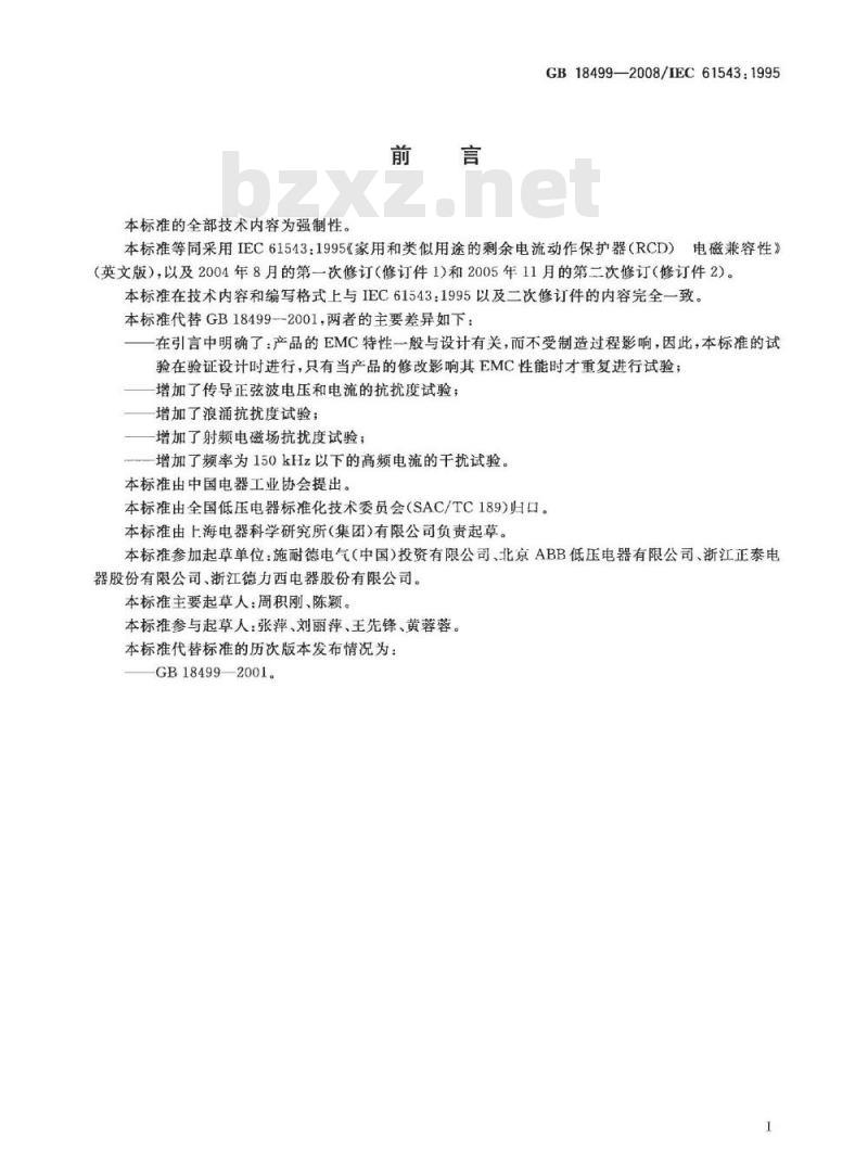 GB 18499-2008 家用和类似用途的剩余电流动作保护器(RCD) 电磁兼容性