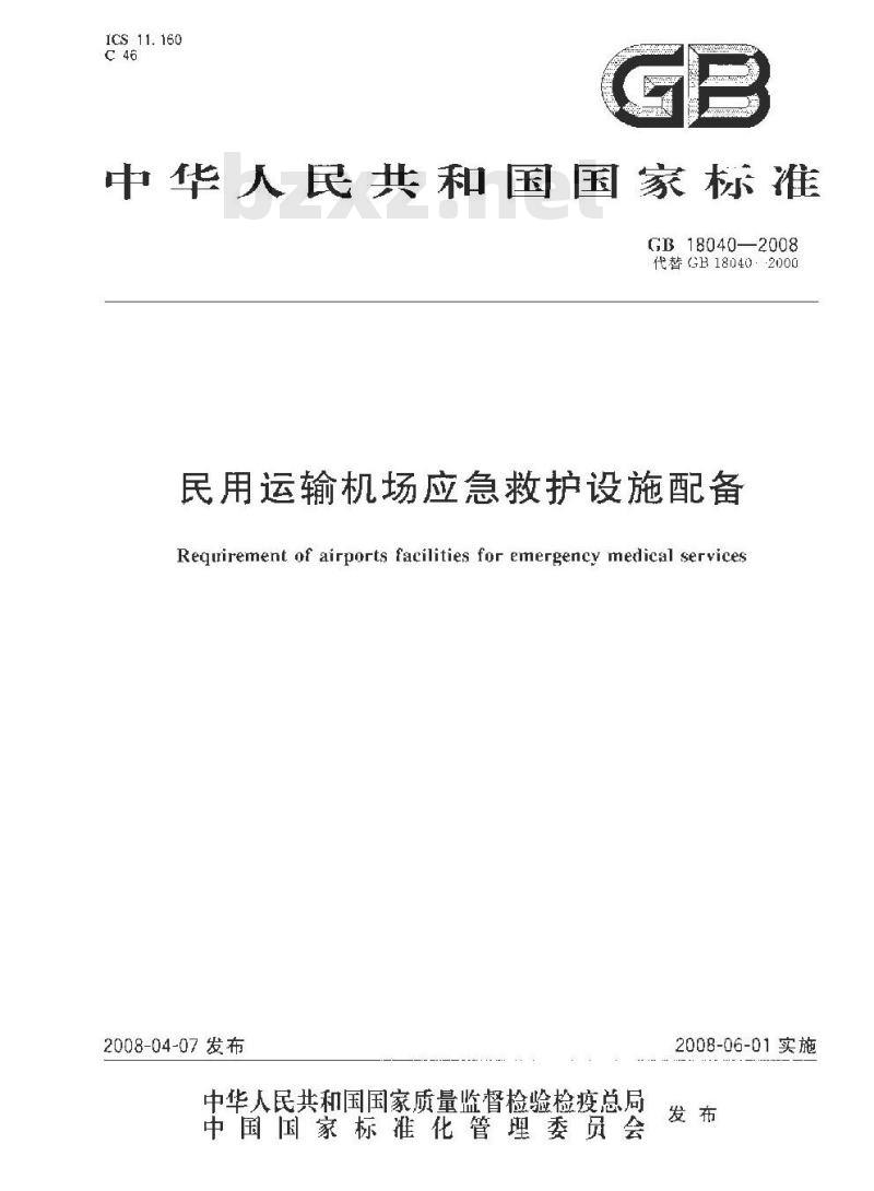 GB 18040-2008 民用运输机场应急救护设施配备