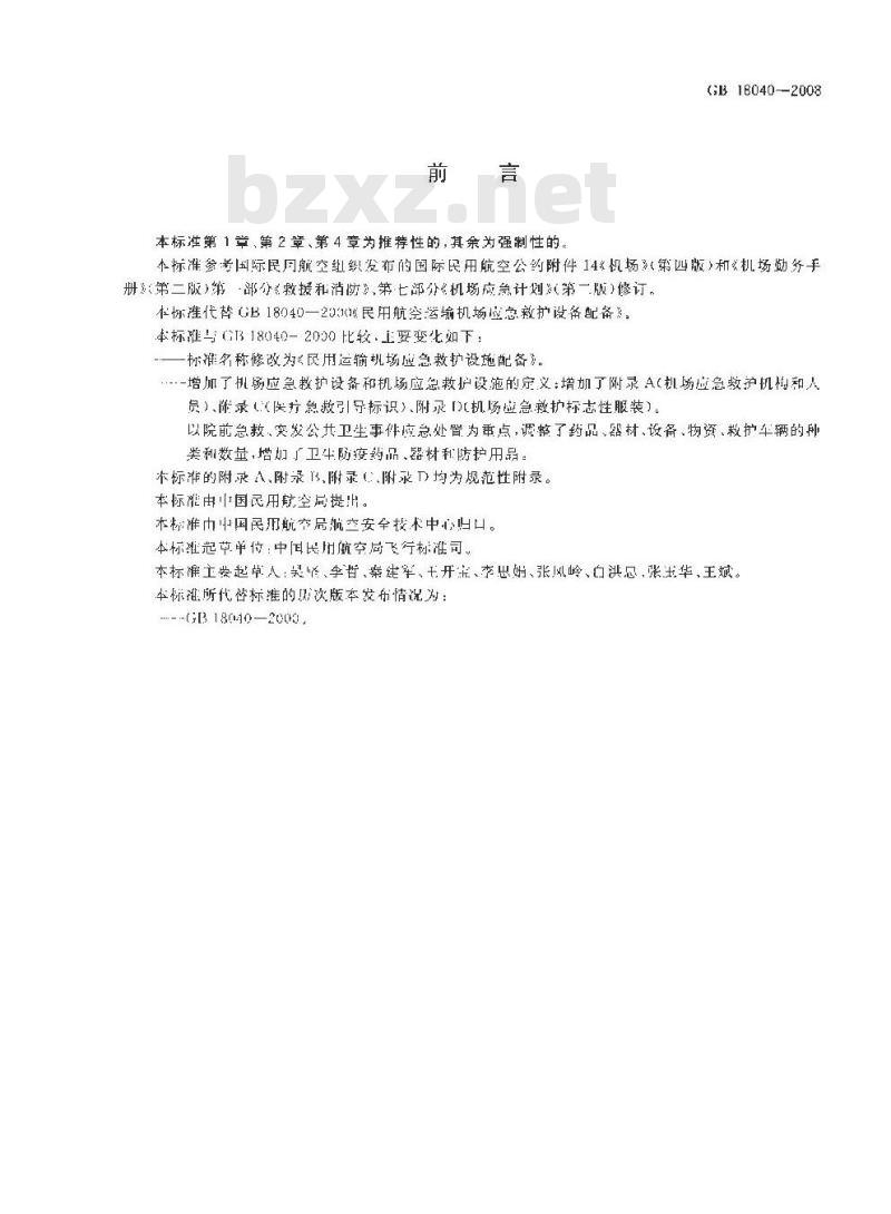 GB 18040-2008 民用运输机场应急救护设施配备