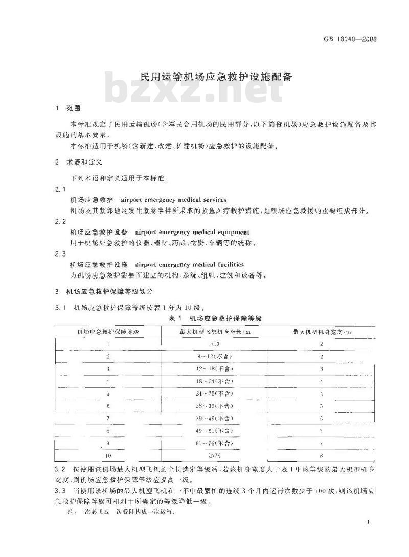 GB 18040-2008 民用运输机场应急救护设施配备