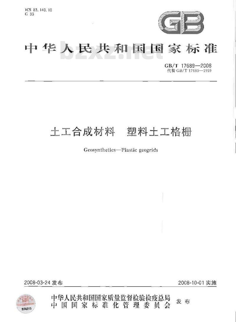 GB/T 17689-2008 土工合成材料 塑料土工格栅