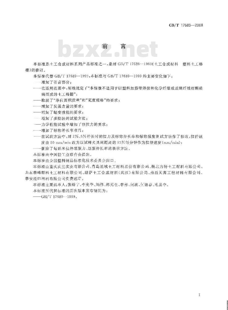 GB/T 17689-2008 土工合成材料 塑料土工格栅