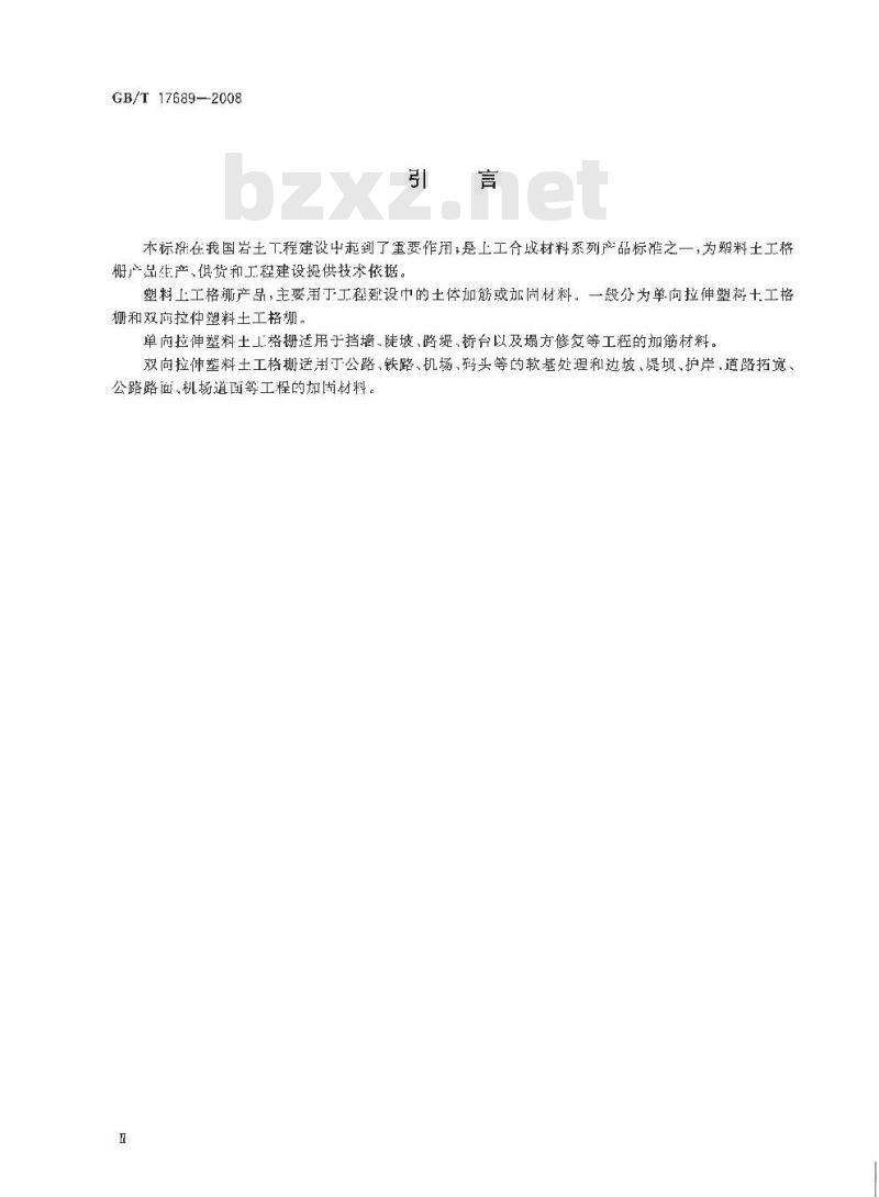 GB/T 17689-2008 土工合成材料 塑料土工格栅