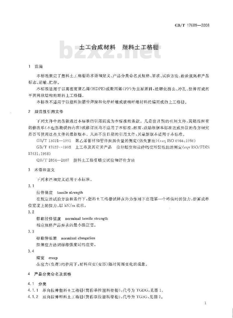 GB/T 17689-2008 土工合成材料 塑料土工格栅
