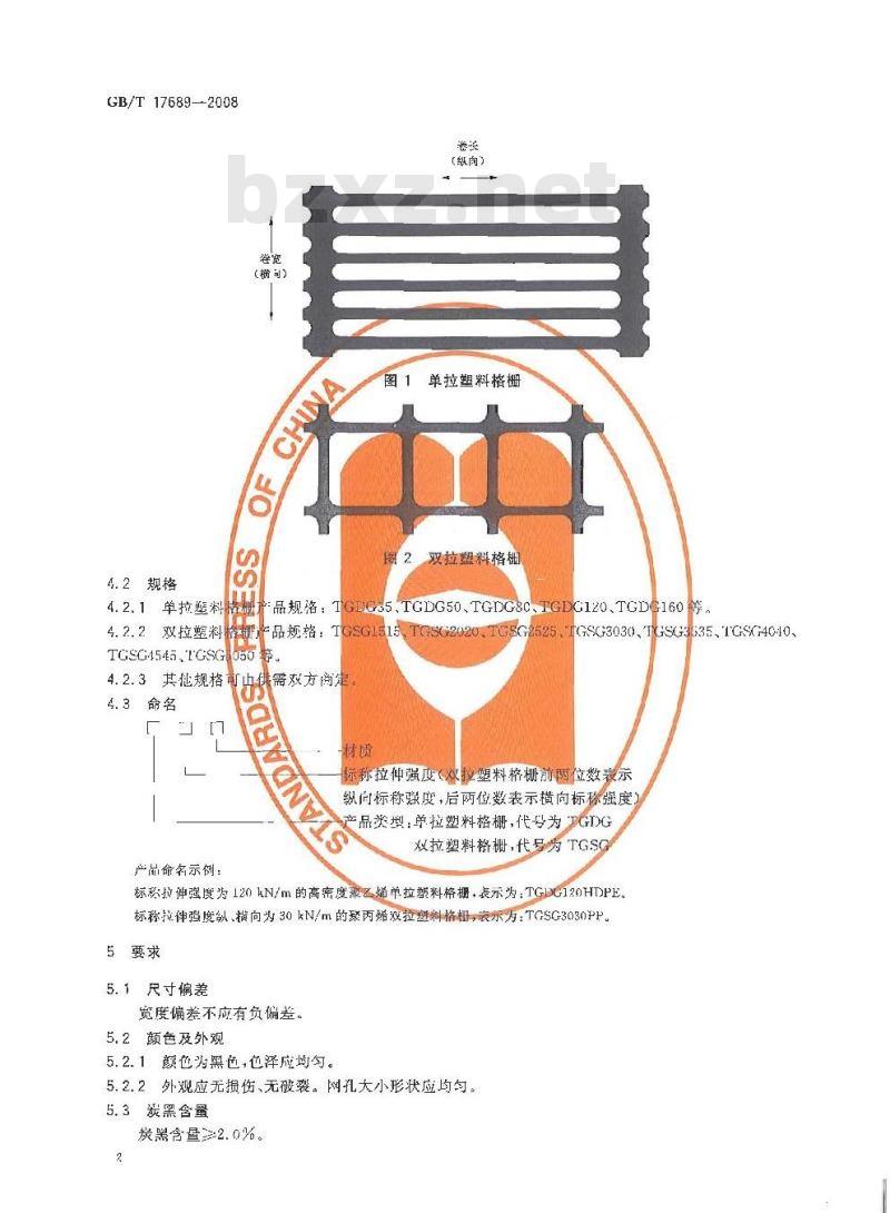GB/T 17689-2008 土工合成材料 塑料土工格栅