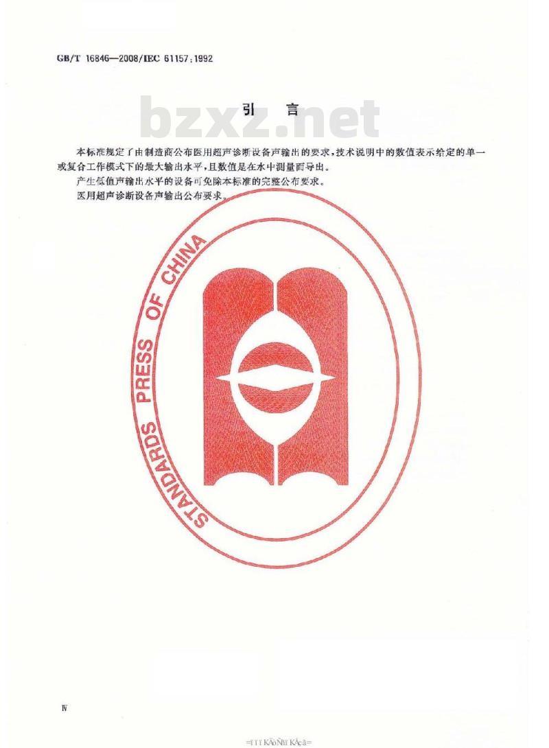 GB/T 16846-2008 医用超声诊断设备声输出公布要求