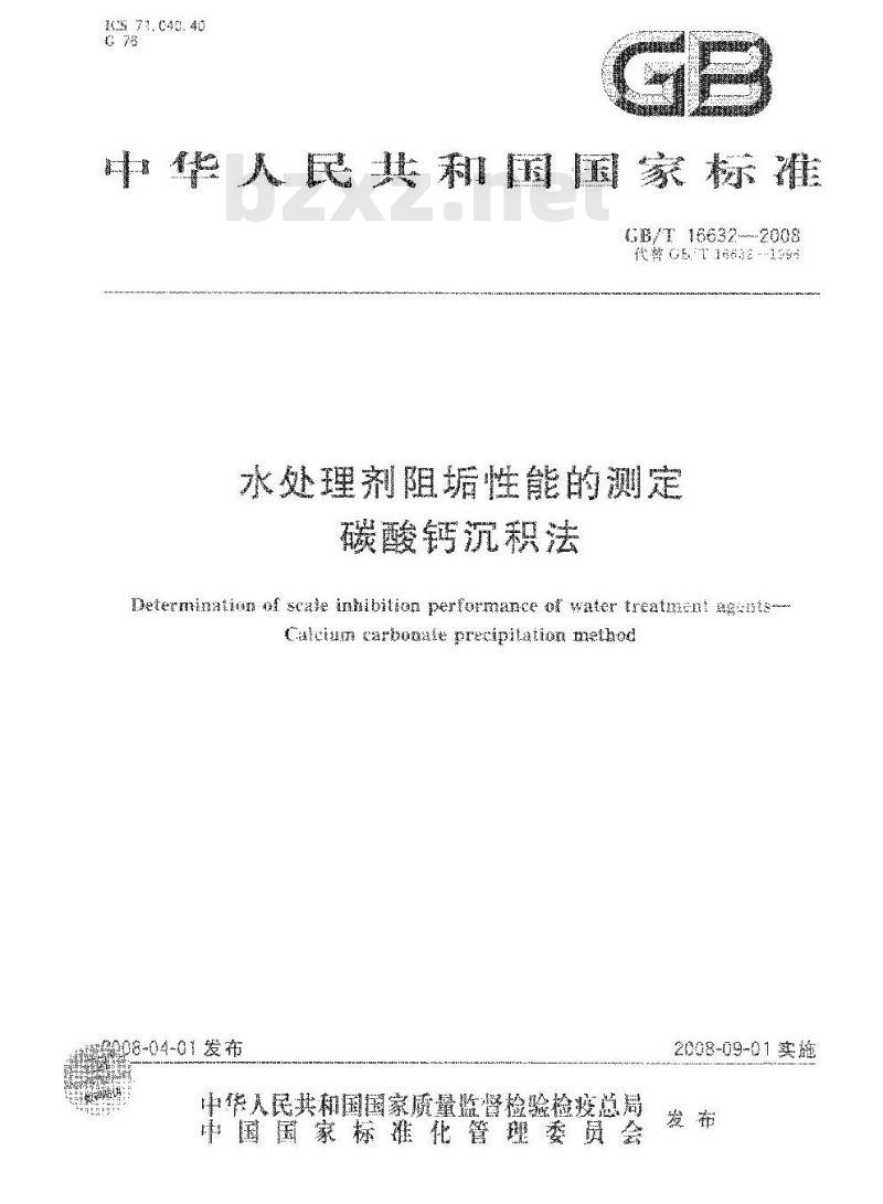 GB/T 16632-2008 水处理剂阻垢性能的测定 碳酸钙沉积法