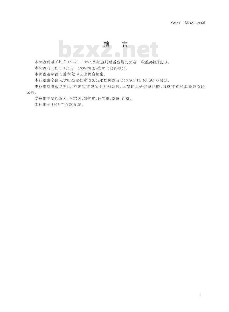 GB/T 16632-2008 水处理剂阻垢性能的测定 碳酸钙沉积法
