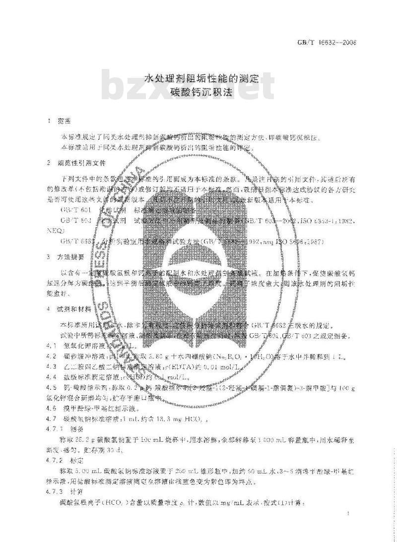 GB/T 16632-2008 水处理剂阻垢性能的测定 碳酸钙沉积法