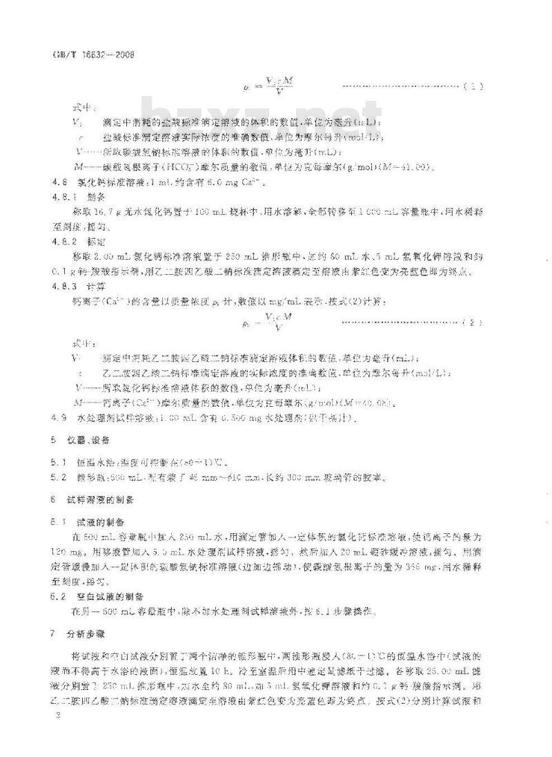 GB/T 16632-2008 水处理剂阻垢性能的测定 碳酸钙沉积法