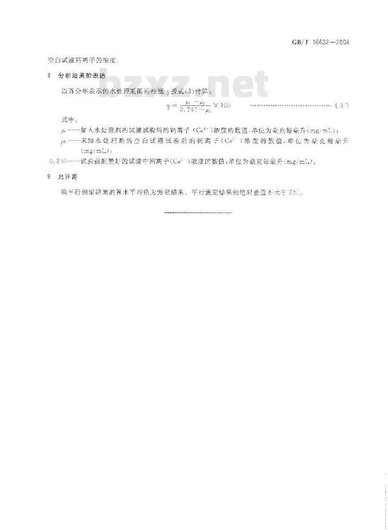 GB/T 16632-2008 水处理剂阻垢性能的测定 碳酸钙沉积法