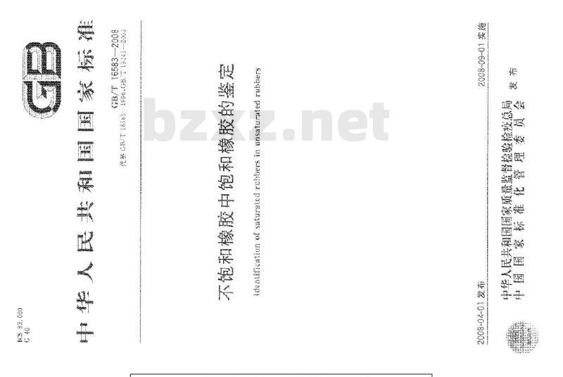 GB/T 16583-2008 不饱和橡胶中饱和橡胶的鉴定
