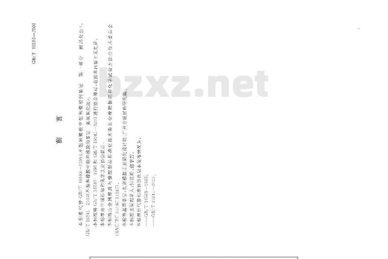 GB/T 16583-2008 不饱和橡胶中饱和橡胶的鉴定