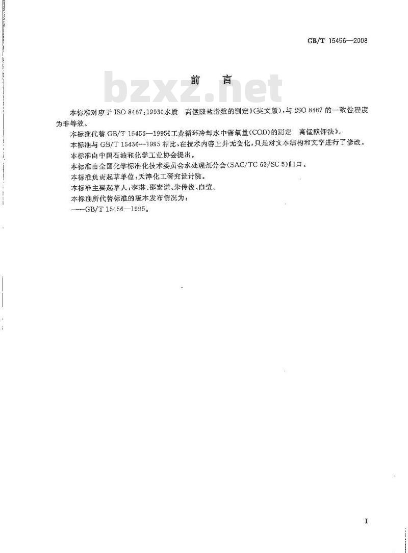 GB/T 15456-2008 工业循环冷却水中化学需氧量(COD)的测定 高锰酸钾法