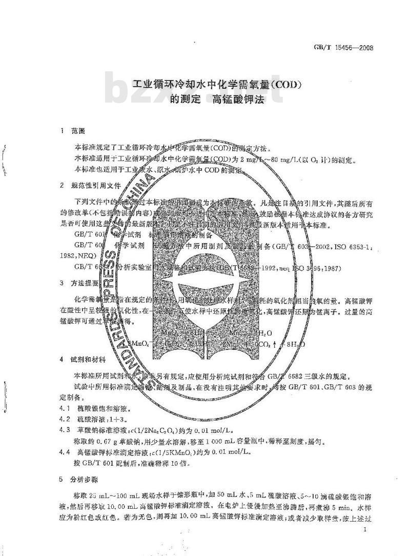 GB/T 15456-2008 工业循环冷却水中化学需氧量(COD)的测定 高锰酸钾法
