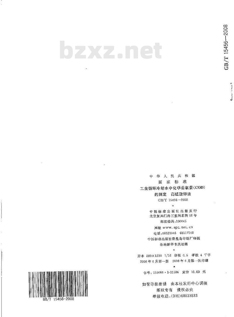 GB/T 15456-2008 工业循环冷却水中化学需氧量(COD)的测定 高锰酸钾法