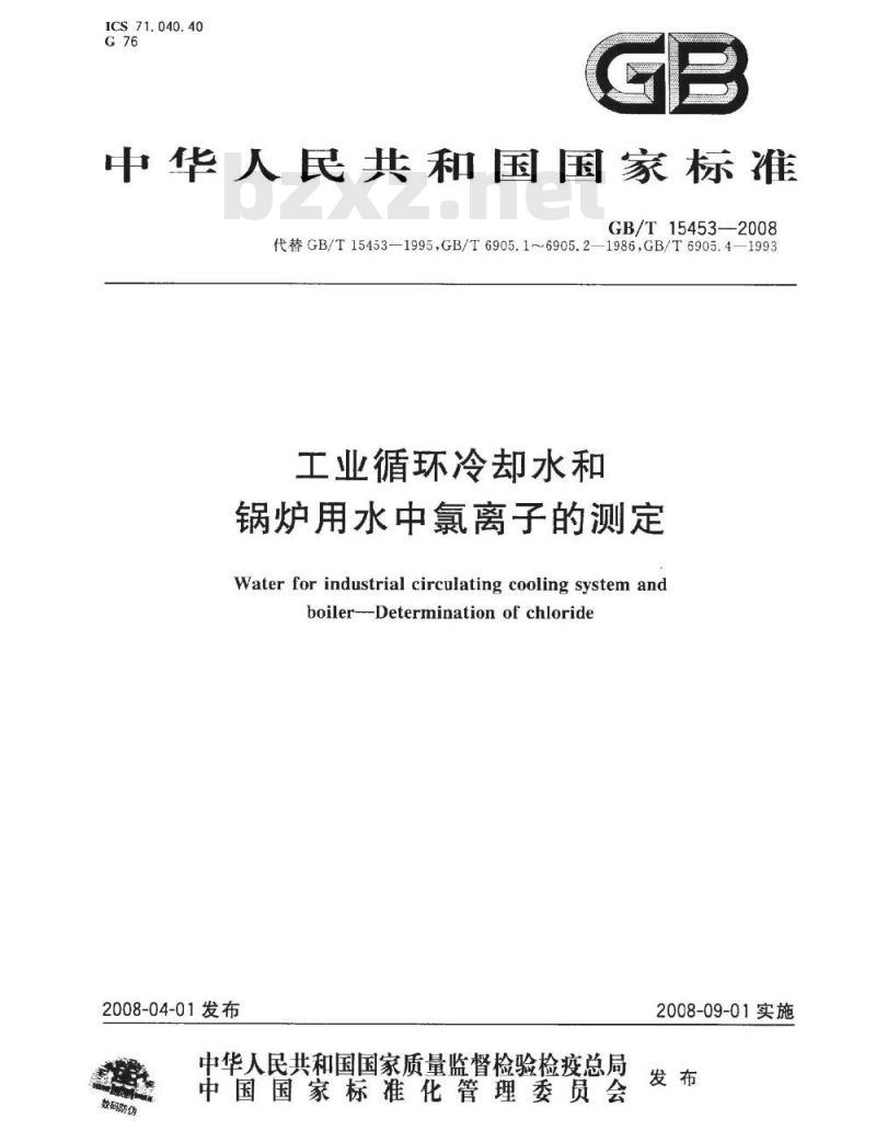 GB/T 15453-2008 工业循环冷却水和锅炉用水中氯离子的测定