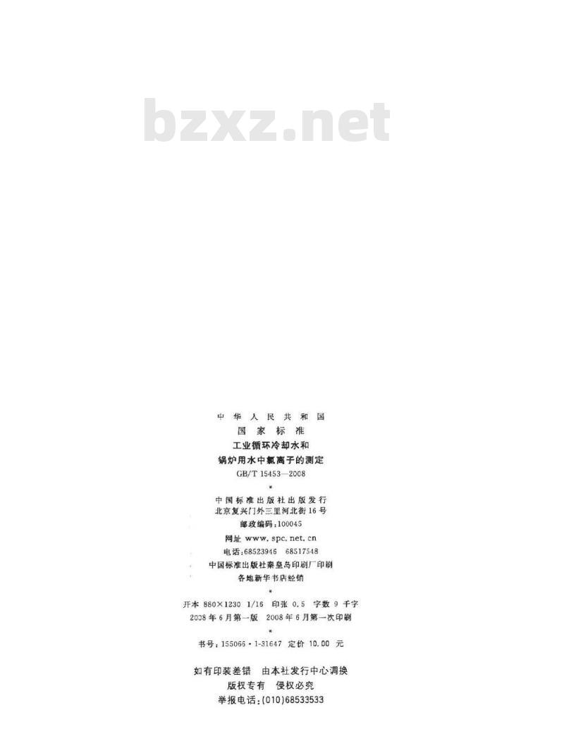 GB/T 15453-2008 工业循环冷却水和锅炉用水中氯离子的测定