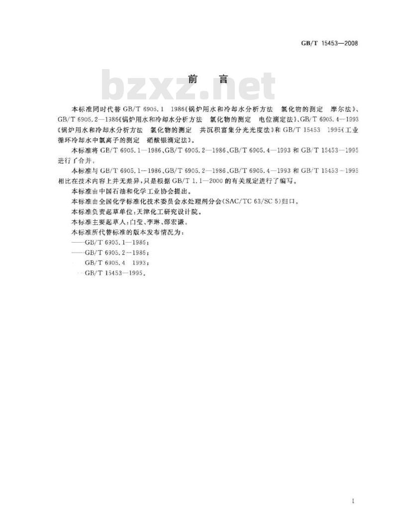 GB/T 15453-2008 工业循环冷却水和锅炉用水中氯离子的测定