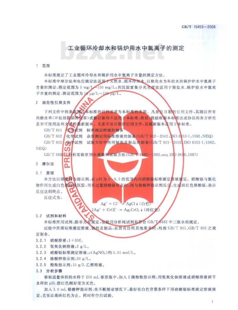 GB/T 15453-2008 工业循环冷却水和锅炉用水中氯离子的测定