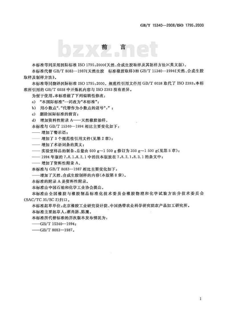 GB/T 15340-2008 天然、合成生胶取样及其制样方法