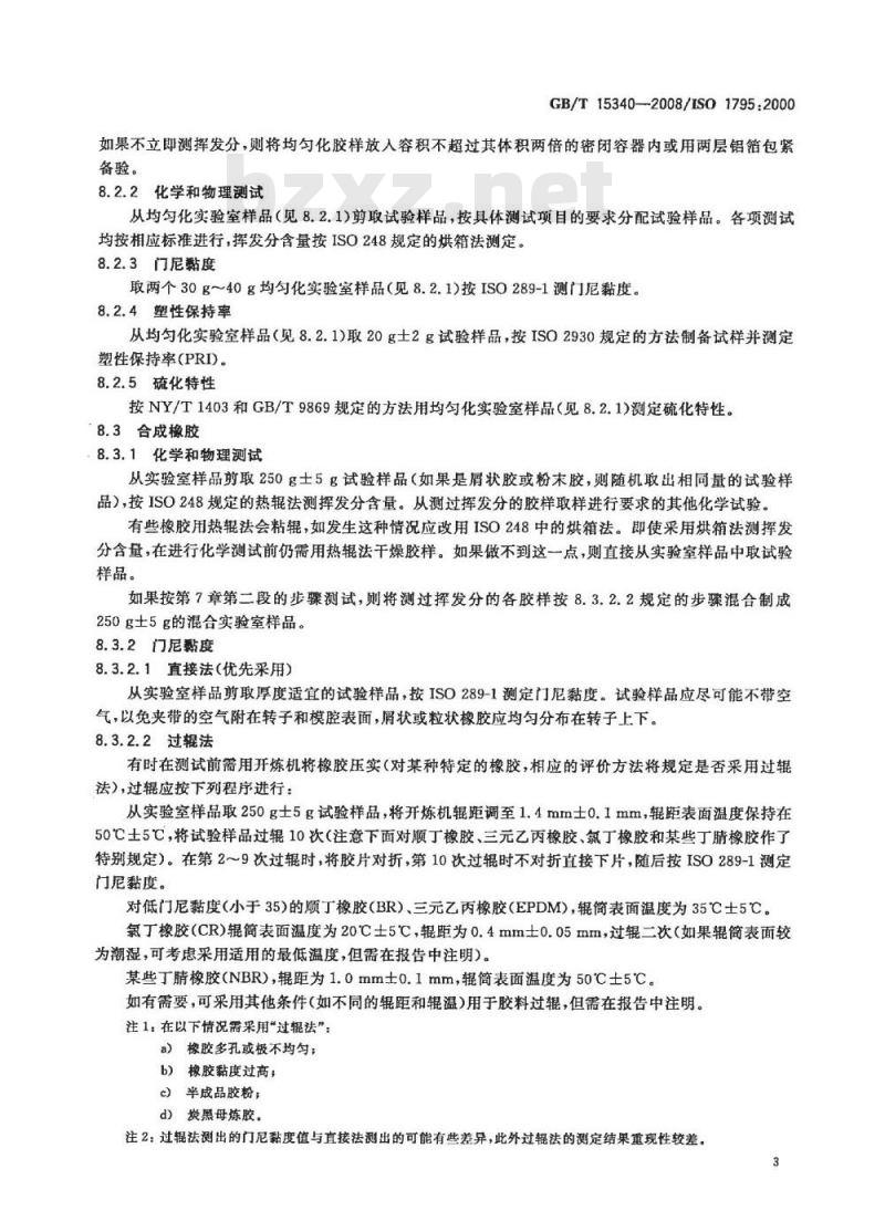 GB/T 15340-2008 天然、合成生胶取样及其制样方法