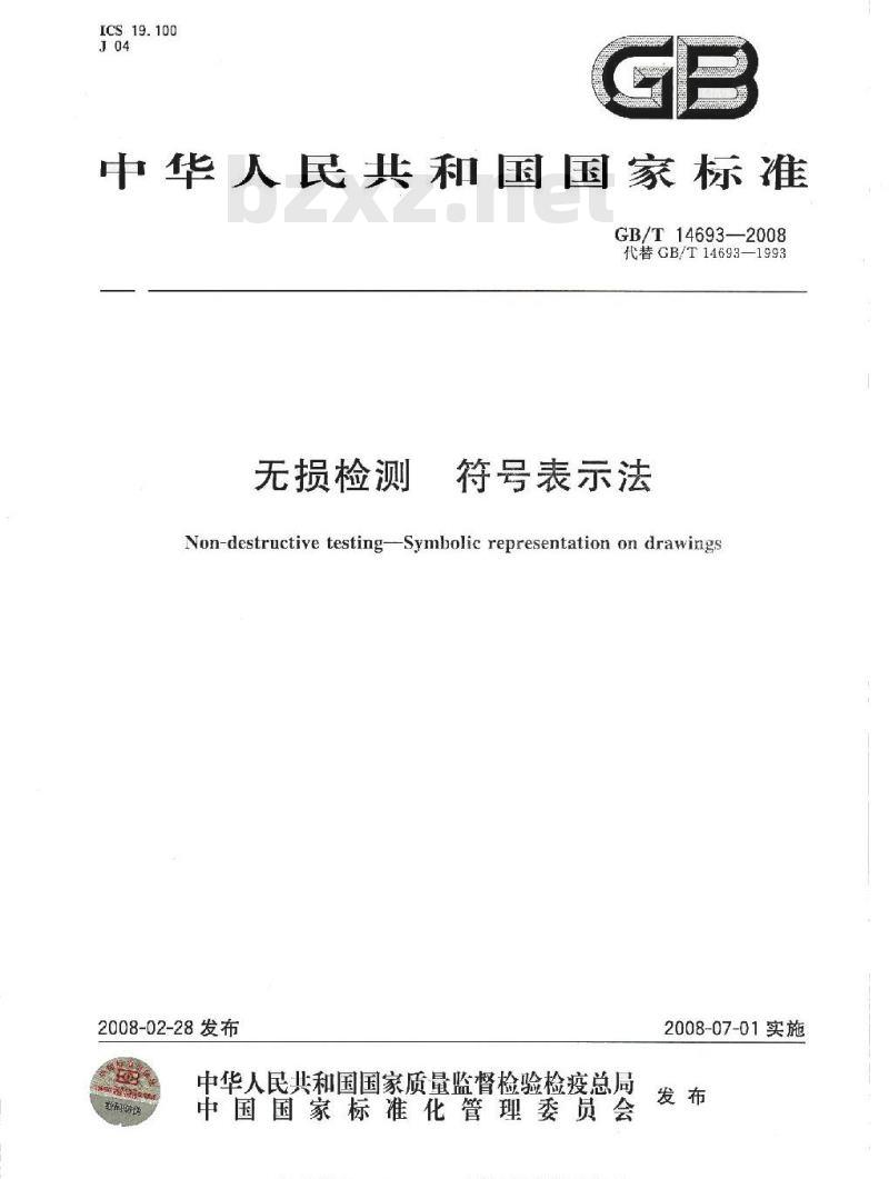 GB/T 14693-2008 无损检测 符号表示法
