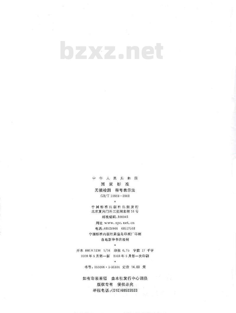 GB/T 14693-2008 无损检测 符号表示法