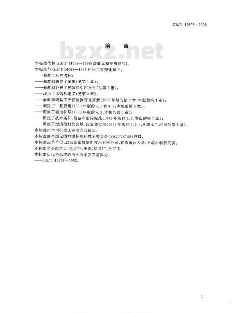 GB/T 14693-2008 无损检测 符号表示法