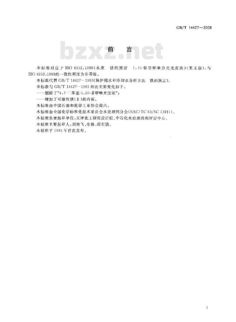 GB/T 14427-2008 锅炉用水和冷却水分析方法 铁的测定