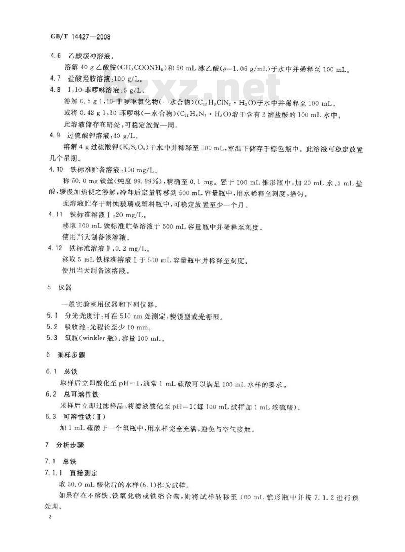 GB/T 14427-2008 锅炉用水和冷却水分析方法 铁的测定