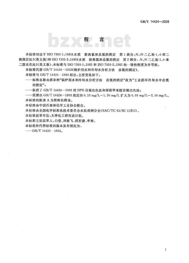 GB/T 14424-2008 工业循环冷却水中余氯的测定