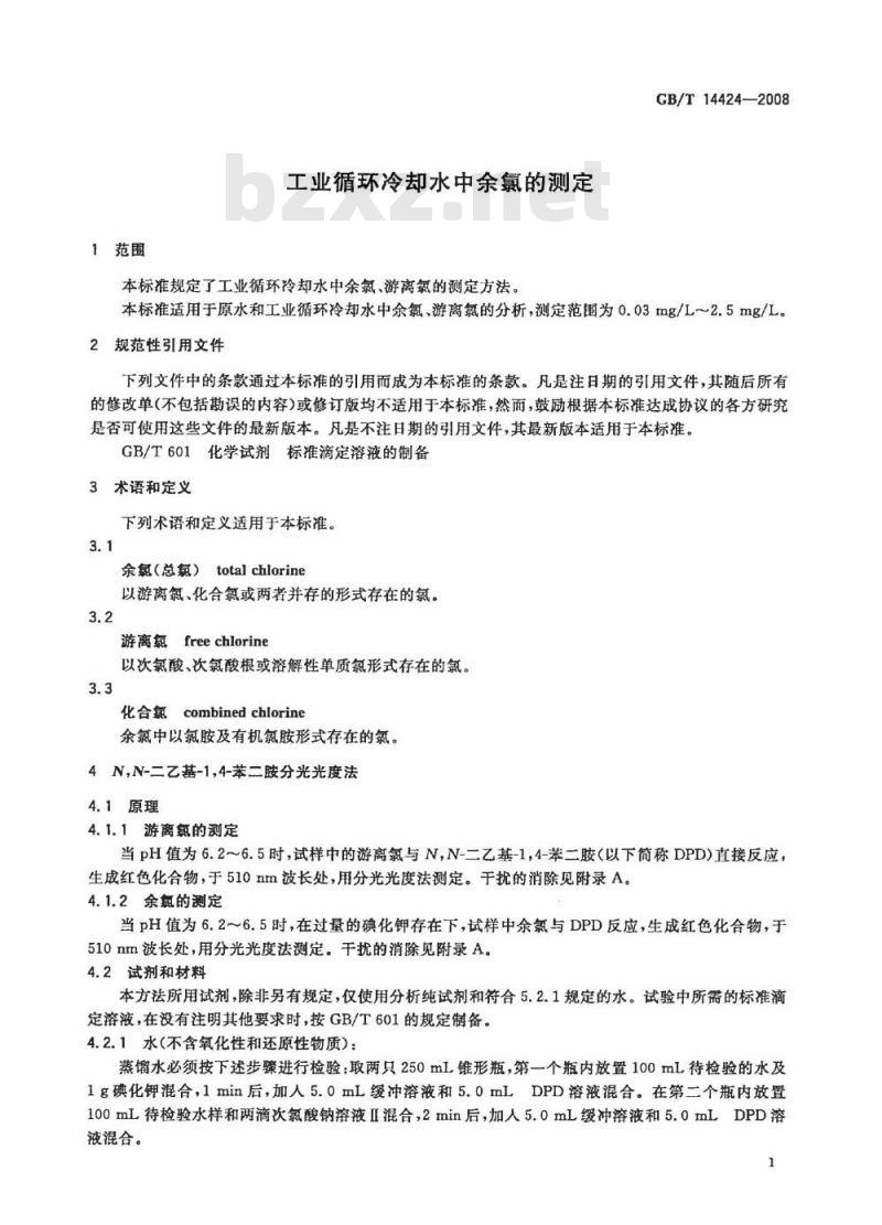 GB/T 14424-2008 工业循环冷却水中余氯的测定