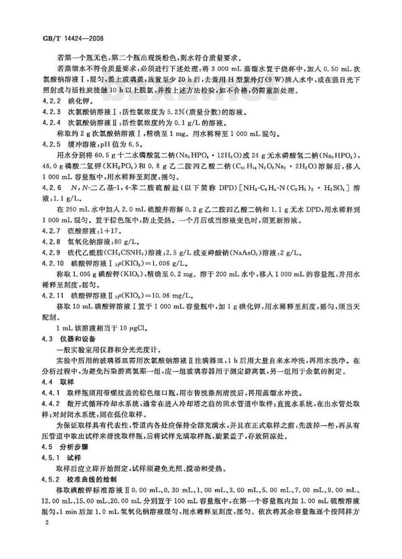 GB/T 14424-2008 工业循环冷却水中余氯的测定
