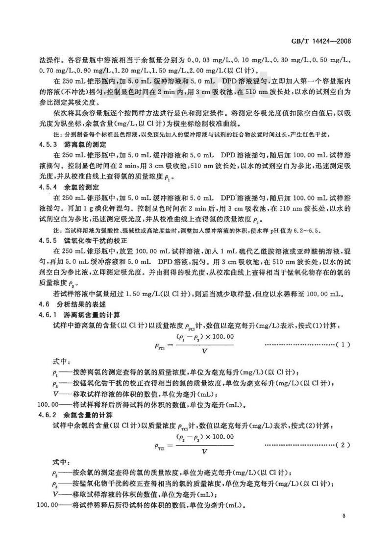 GB/T 14424-2008 工业循环冷却水中余氯的测定