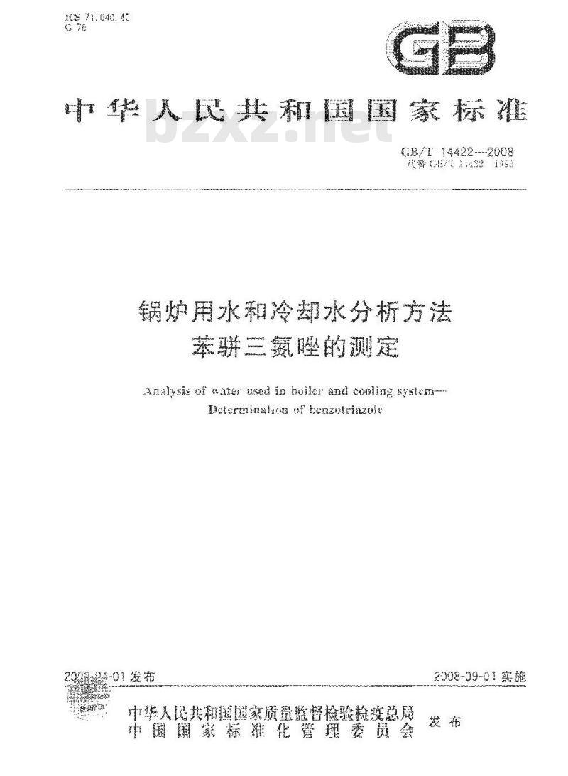 GB/T 14422-2008 锅炉用水和冷却水分析方法 苯骈三氮唑的测定