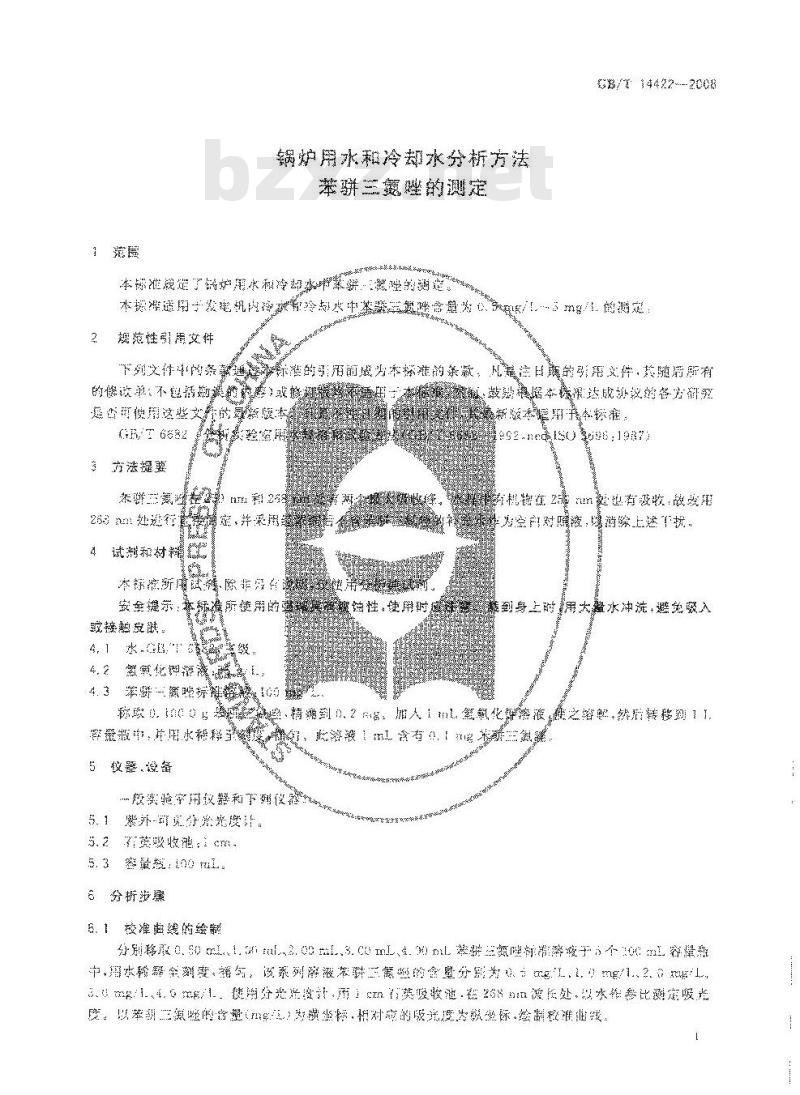 GB/T 14422-2008 锅炉用水和冷却水分析方法 苯骈三氮唑的测定