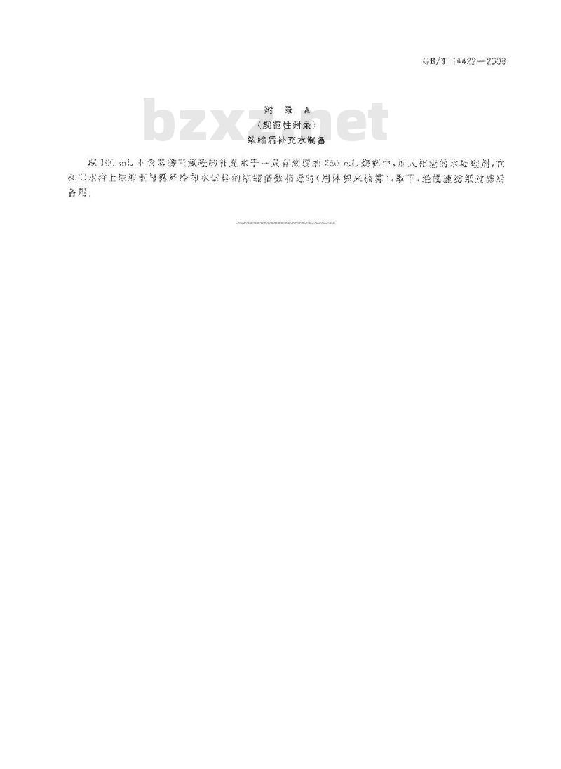 GB/T 14422-2008 锅炉用水和冷却水分析方法 苯骈三氮唑的测定