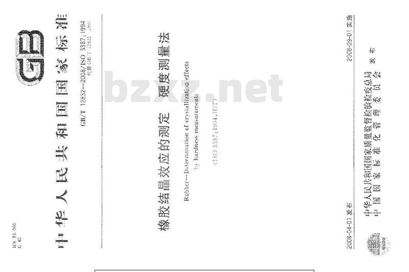 GB/T 12832-2008 橡胶结晶效应的测定 硬度测量法