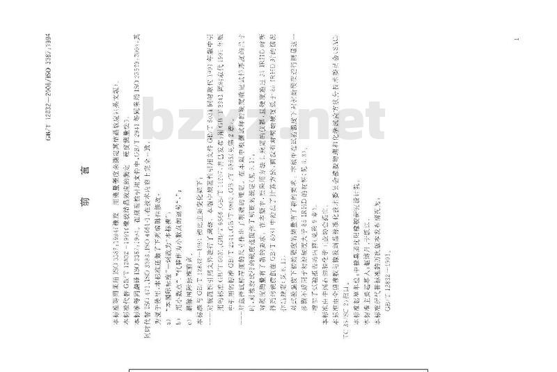 GB/T 12832-2008 橡胶结晶效应的测定 硬度测量法