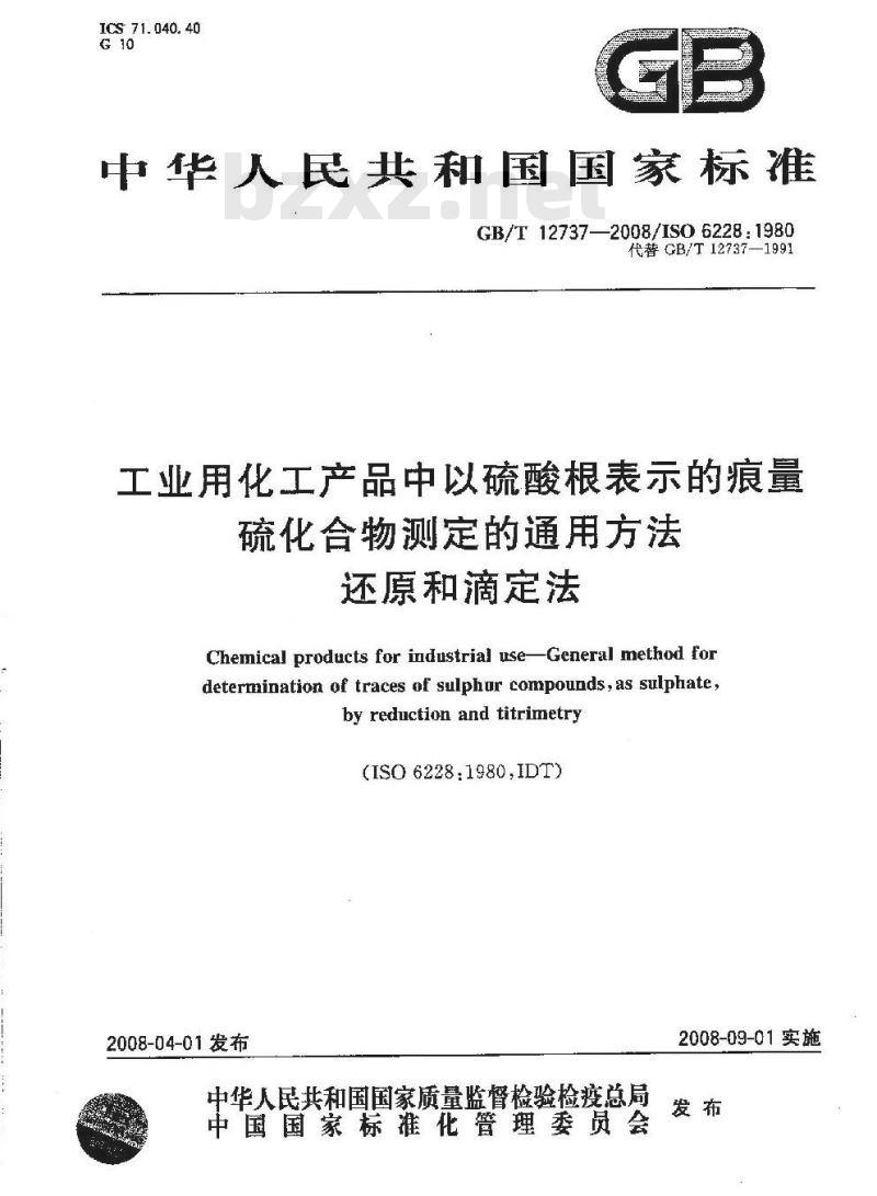 GB/T 12737-2008 工业用化工产品中以硫酸根表示的痕量 硫化合物测定的通用方法 还原和滴定法
